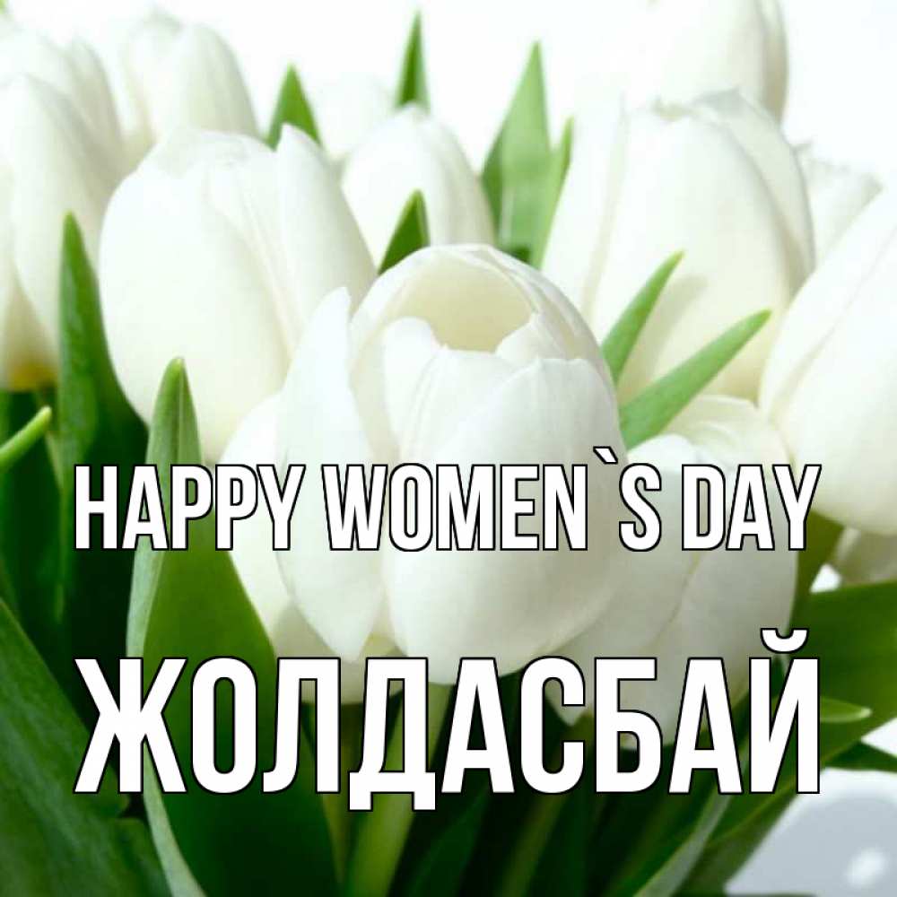 Greetings card с именем, Жолдасбай happy women`s day цветы Greetings with text for free download 